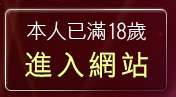 本人已滿18歲，離開免費美女視頻聊天室