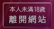 本人未滿18歲，離開免費美女視頻聊天室